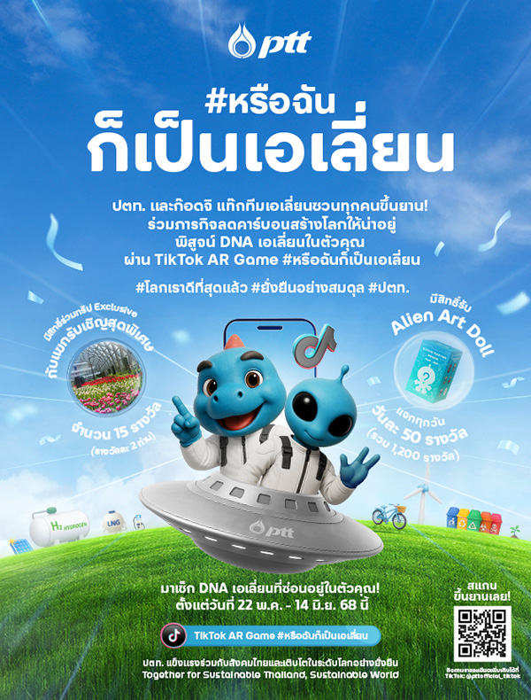 TikTok AR Game หรือฉันก็เป็นเอเลี่ยน