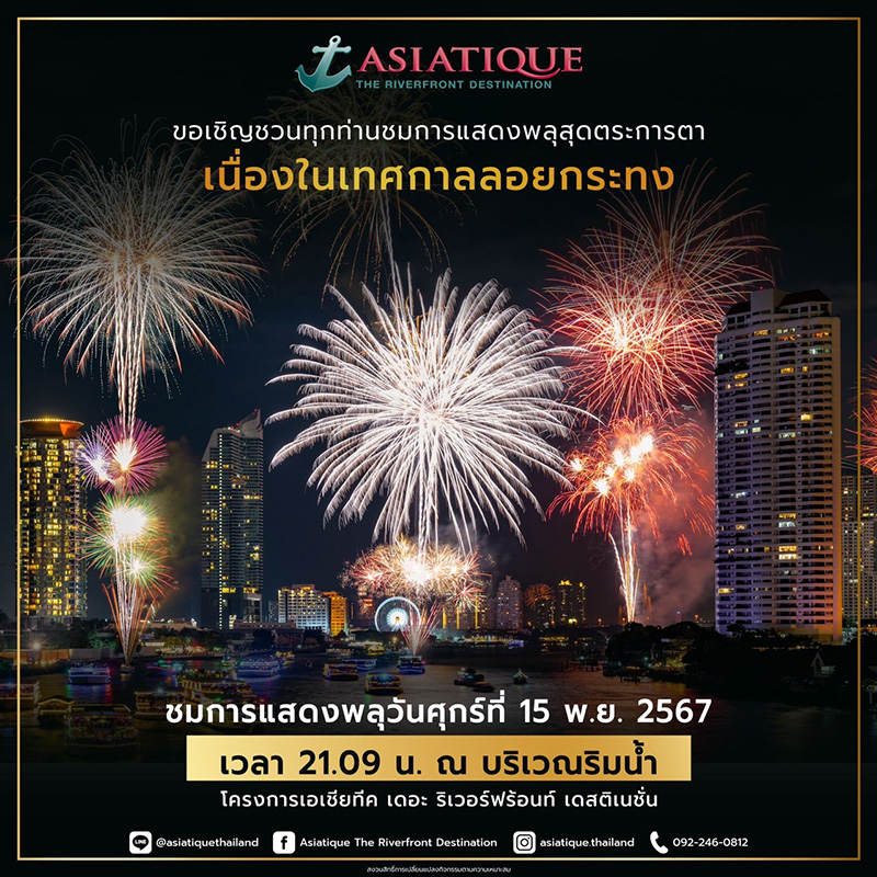 ลอยกระทง เอเชียทีค 2567