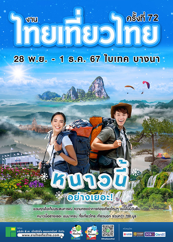 งานไทยเที่ยวไทย ครั้งที่ 72