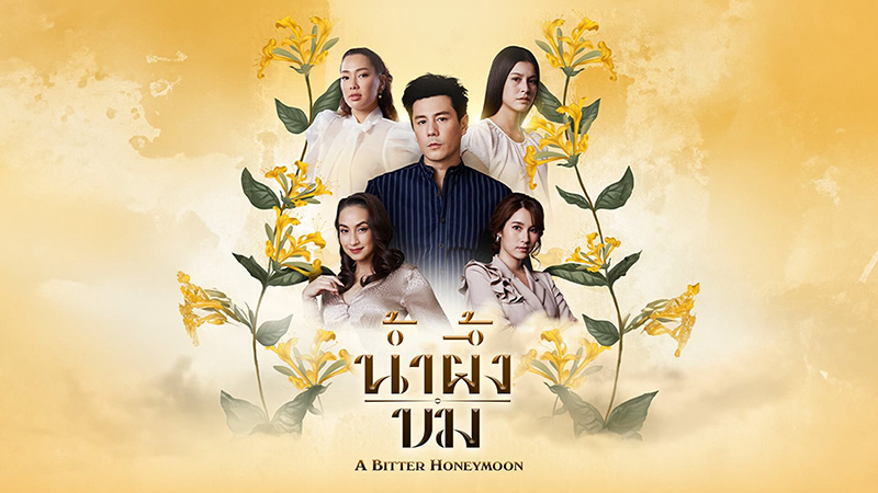 น้ำผึ้งขม เวอร์ชั่นเก่า
