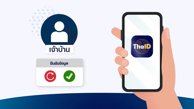 เจ้าบ้าน (ที่ผ่านการลงทะเบียน ThaiD แล้ว) กดยืนยัน
