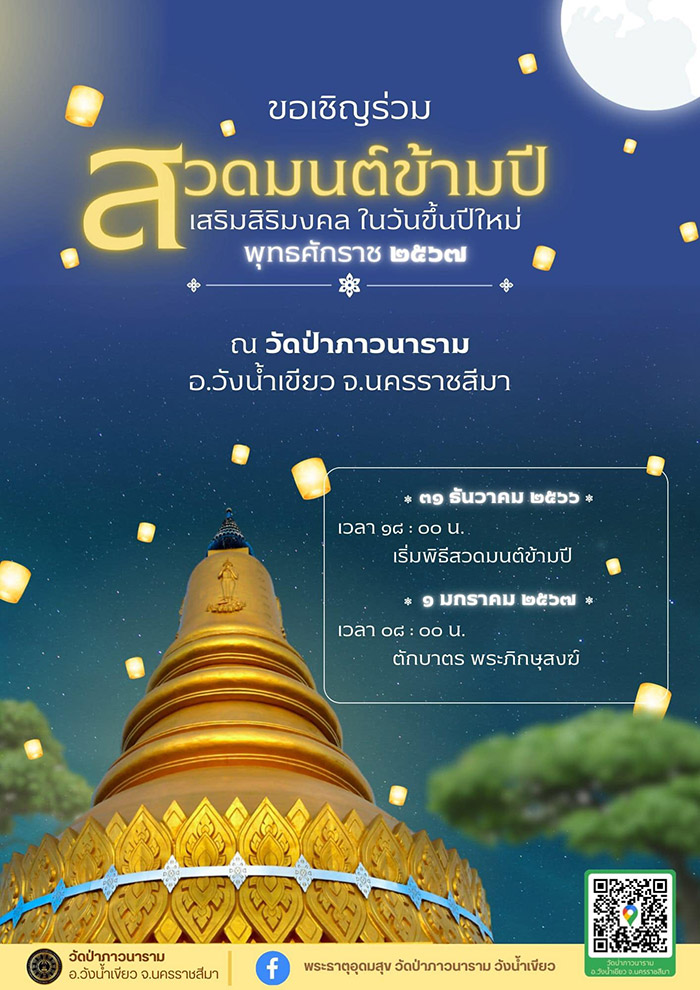 สวดมนต์ข้ามปี 2567 ป่าภาวนาสุมาราม วังน้ำเขียว