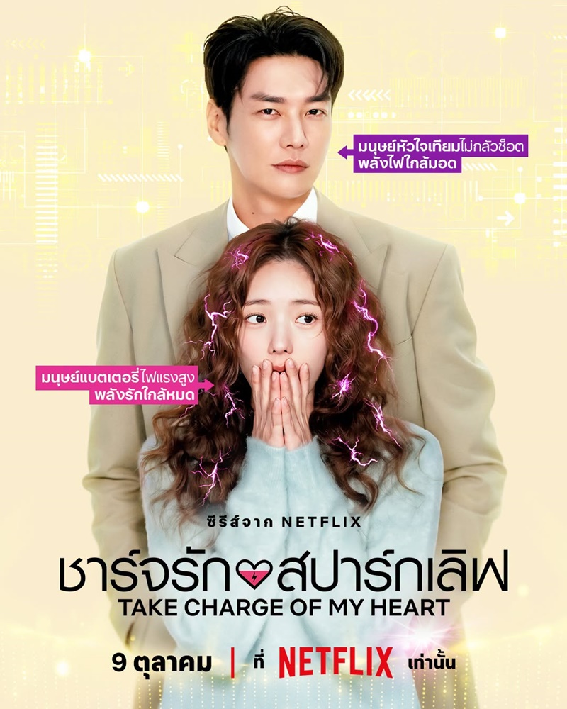 ชาร์จรักสปาร์กเลิฟ Take Charge of My Heart ซีรีส์เกาหลี