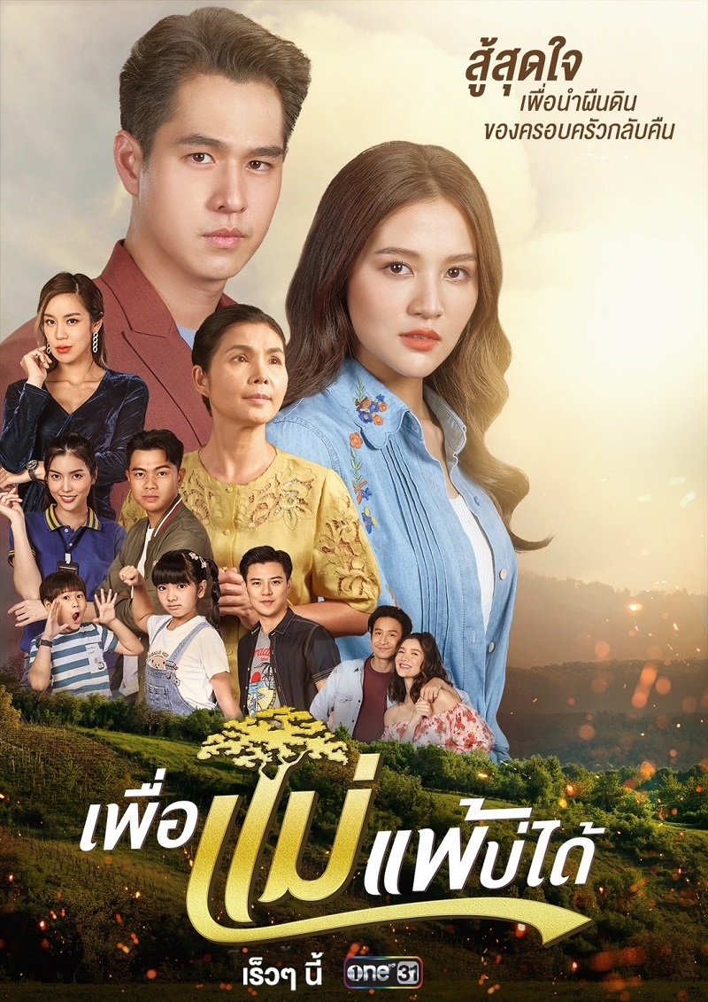 เพื่อแม่แพ้บ่ได้