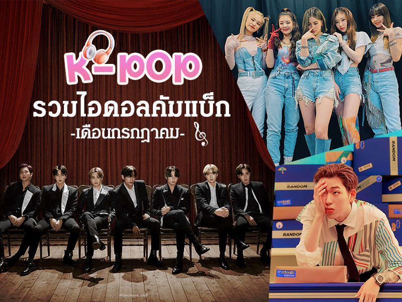 เกาหลีคัมแบ็คกรกฎาคม 2020