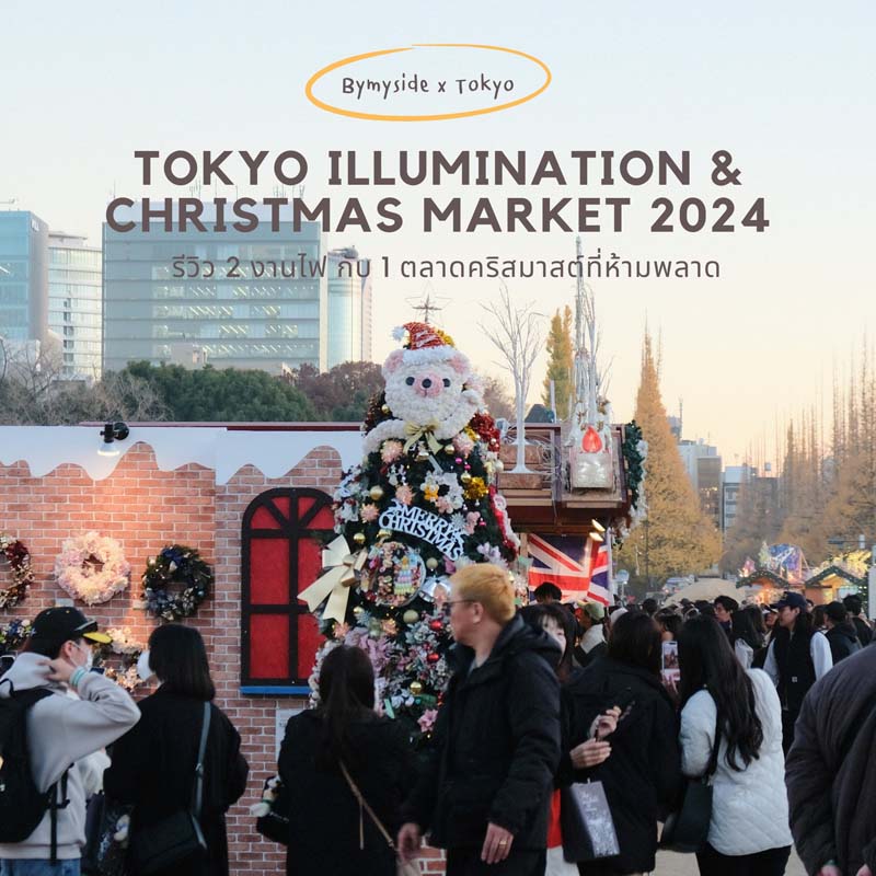 งานไฟ Tokyo illumination 2024