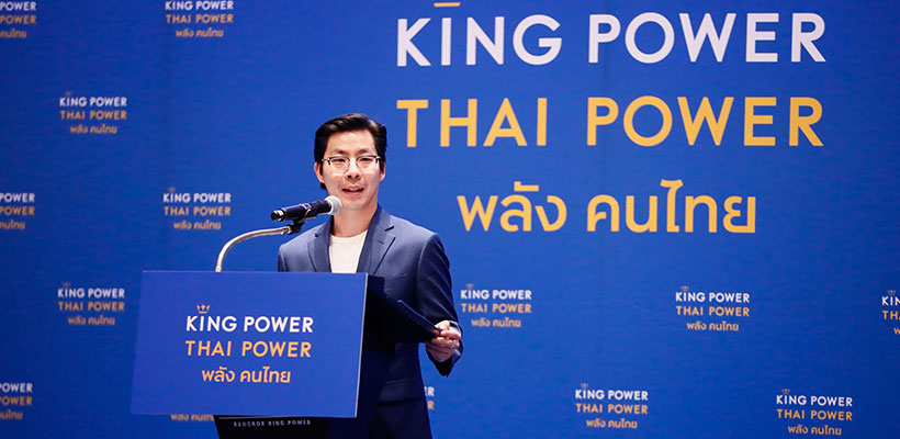 คิง เพาเวอร์ ไทย เพาเวอร์ พลังคนไทย