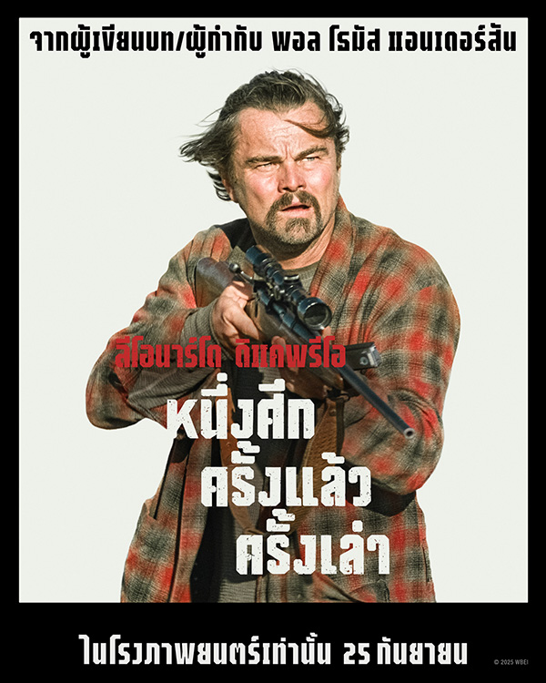 ภาพตัวละครหลัก ลีโอนาร์โด ดิคาปริโอ One Battle After Another หนึ่งศึก ครั้งแล้ว ครั้งเล่า