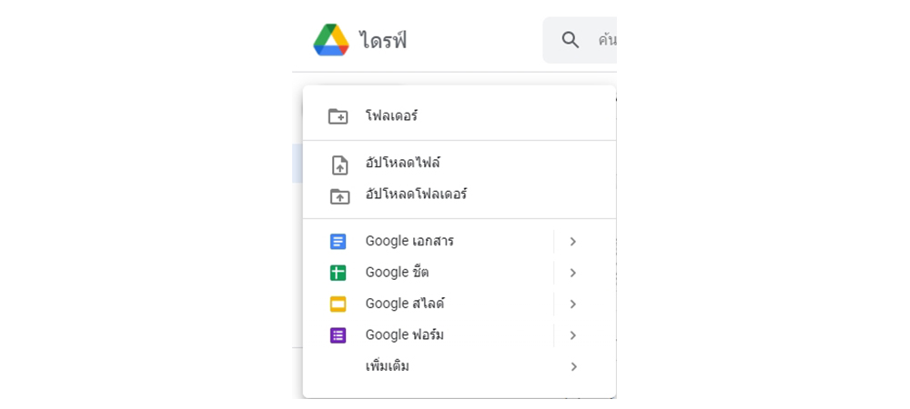google drive ทําอะไรได้บ้าง