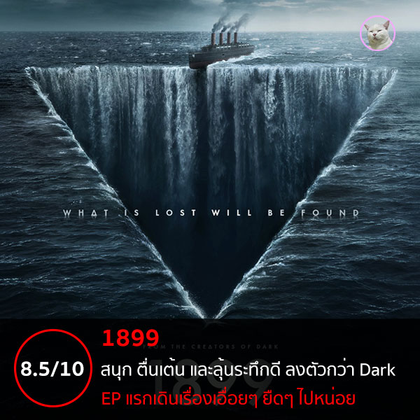 1899 ซีรีส์ระทึกขวัญ