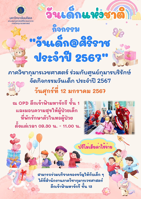 งานวันเด็ก 2567 ศิริราช