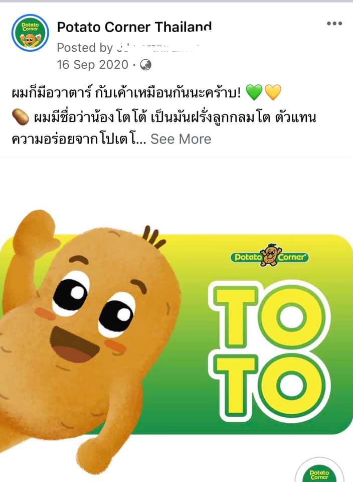 #แบนPotatoCorner