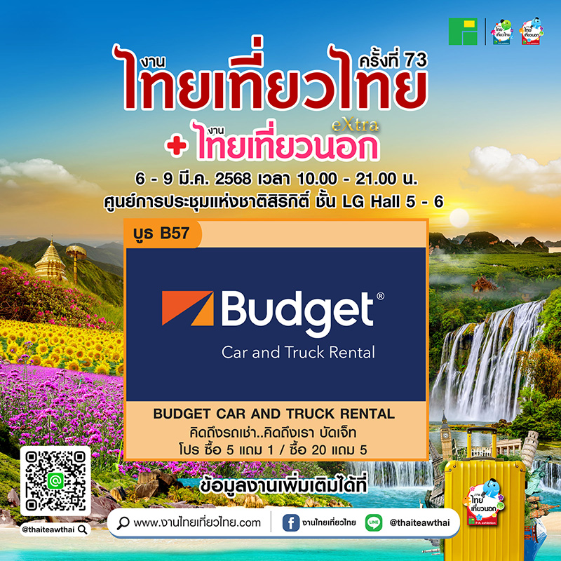 งานไทยเที่ยวไทย ครั้งที่ 73 ตัวอย่างโปรโมชั่น