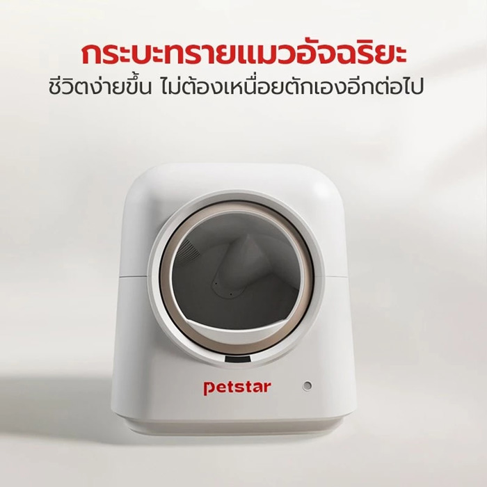 Petus ห้องน้ำแมวอัตโนมัติ