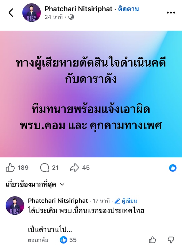 ดาราดัง จ่อประเดิม พ.ร.บ. คุกคามทางเพศ คนแรก