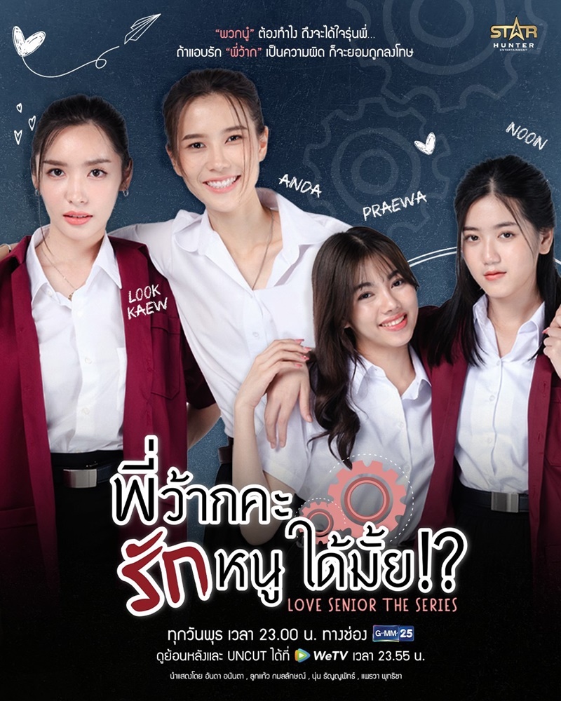 พี่ว้ากคะรักหนูได้มั้ย Love Senior The Series