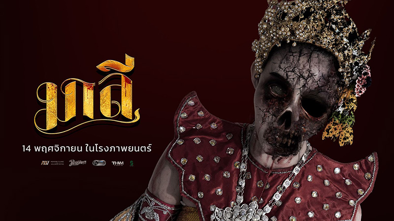 ผีนางรำ มาลี