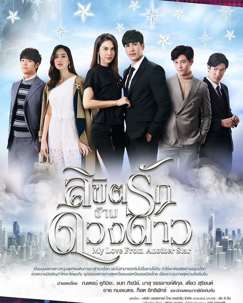 ลิขิตรักข้ามดวงดาว