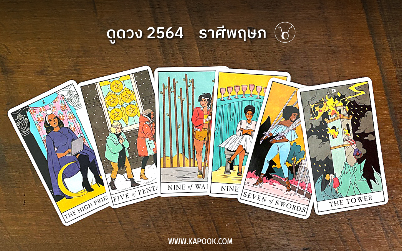 ดูดวงปี 2564 ราศีพฤษภ