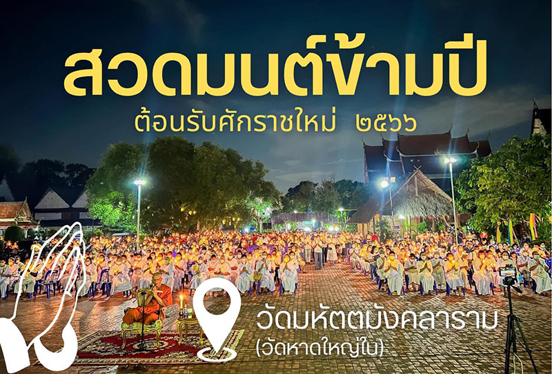 สวดมนต์ข้ามปี 2566