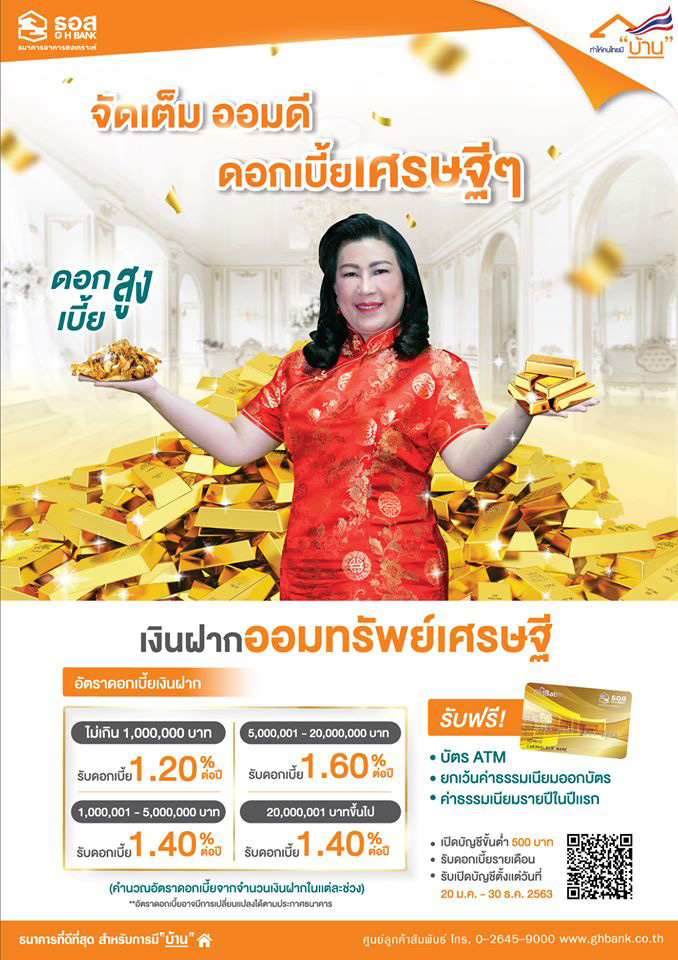 เงินฝากออมทรัพย์เศรษฐี