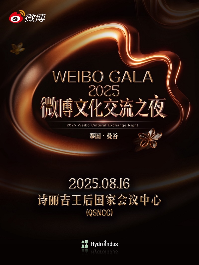 Weibo Cultural Exchange Night 2025