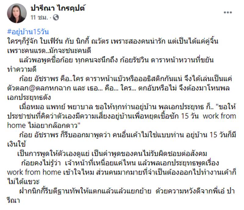 ก้อยอรัชพร, ปารีณาไกรคุปต์