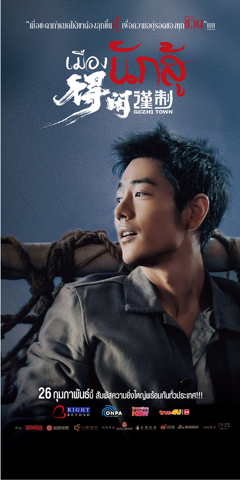 Gezhi Town วีรบุรุษแผ่นดินเดือด หนังใหม่เซียวจ้าน หนังจีน ดูหนัง หนังใหม่ 2026 โปสเตอร์