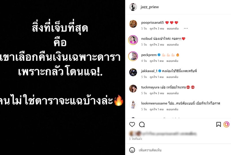 แจ๊ส พณิชนาฏ บก. นิตยสารเปรียว โพสต์ทวงเงินลูกหนี้