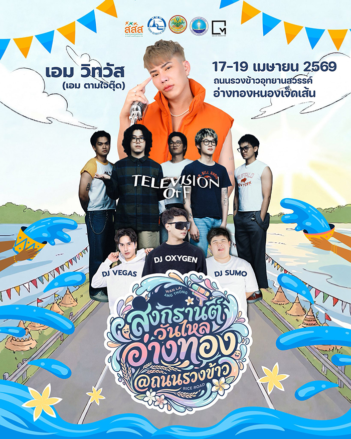 งานวันไหลสงกรานต์ 2569 อ่างทอง