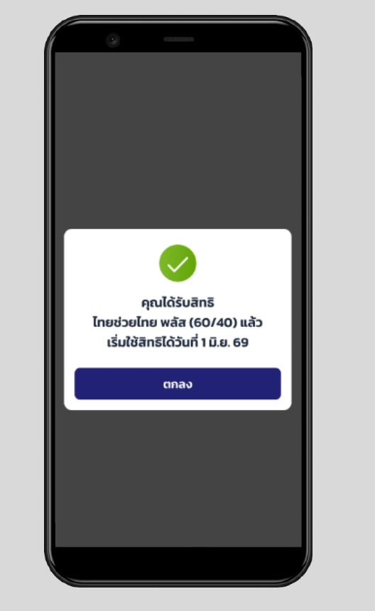 ลงทะเบียนไทยช่วยไทยพลัส
