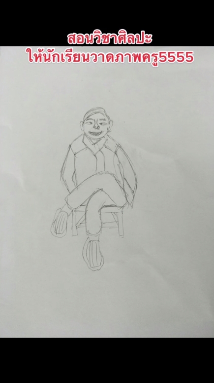 วาดรูปครู