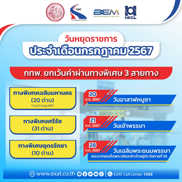 ทางด่วนฟรี กรกฎาคม 2567