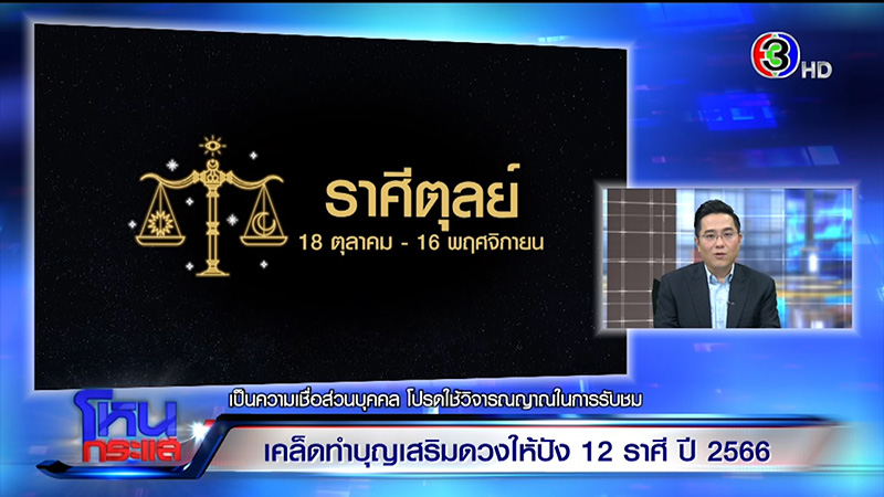 หมอช้าง ทศพร ดูดวงปี 66 ดูดวง 12 ราศี