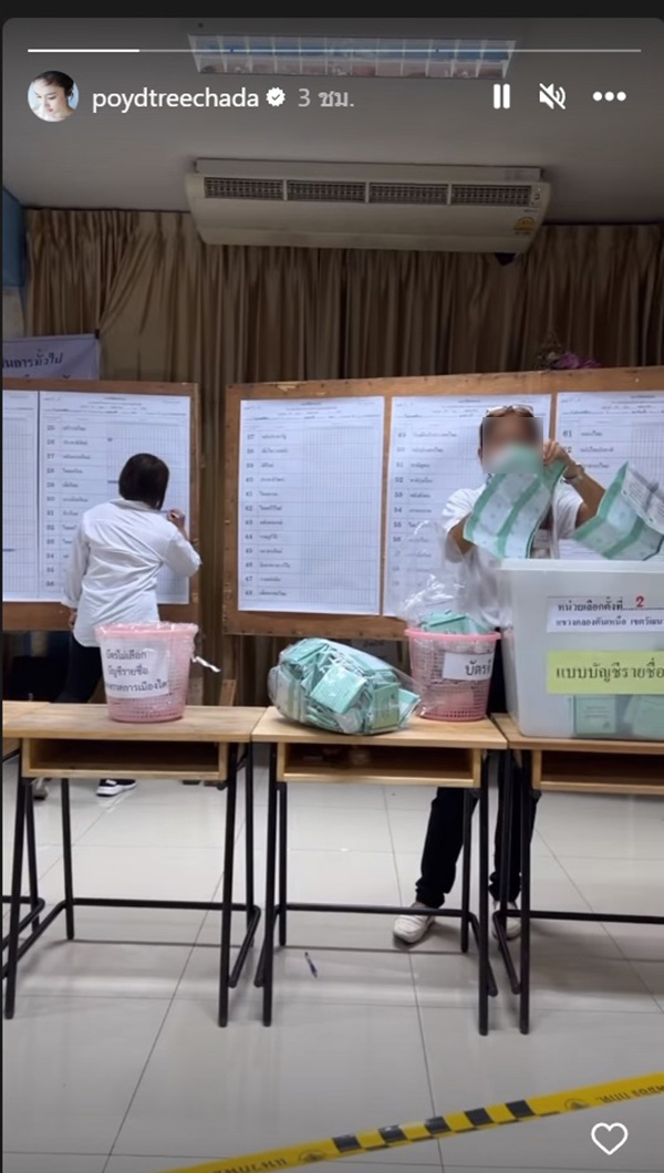 ปอย ตรีชฎา ขออาสาเป็นหน่วยเฝ้าระวัง