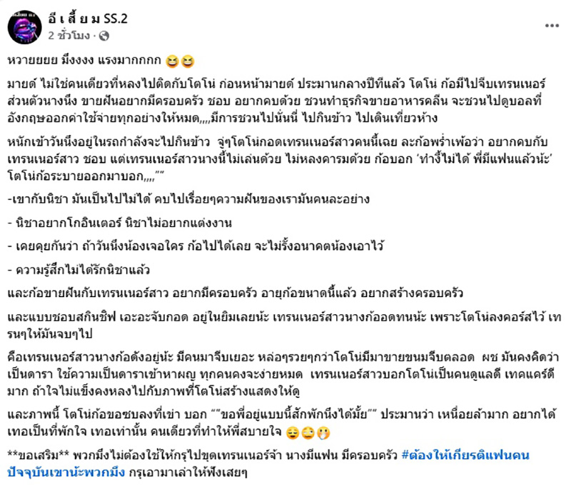 เพจดังแฉอีก โตโน่ ทำแบบนี้