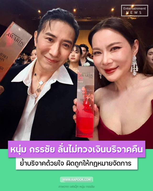 หนุ่ม กรรชัย