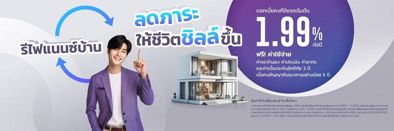 รีไฟแนนซ์บ้าน ธนาคารเกียรตินาคินภัทร