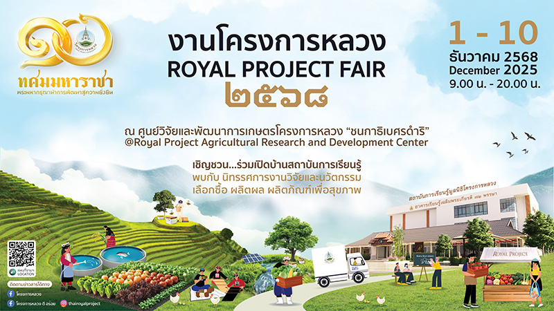 งานโครงการหลวง 2568 เชียงใหม่