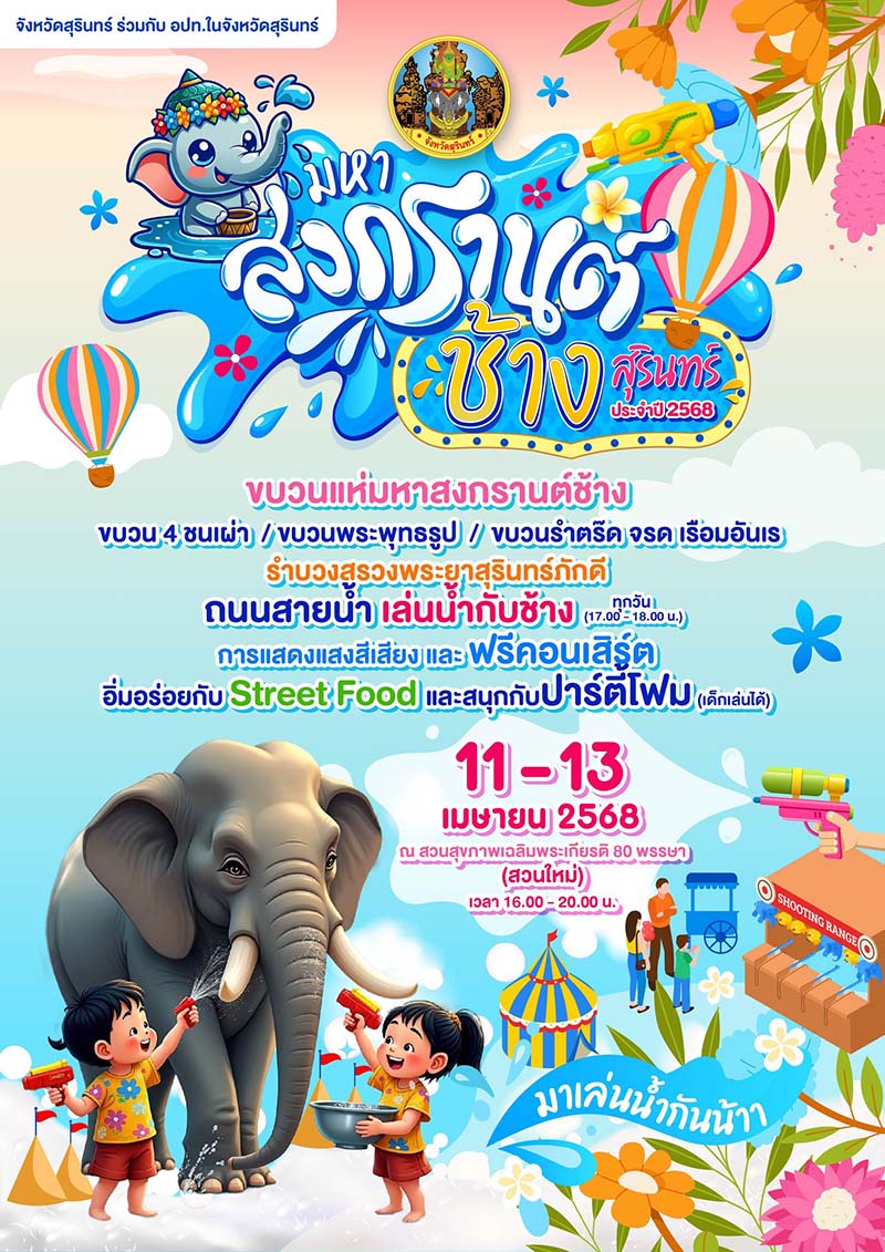มหาสงกรานต์ช้างสุรินทร์ สุรินทร์