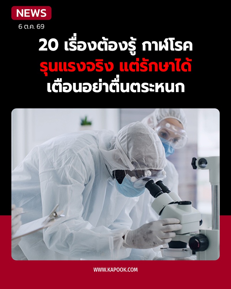 20 ข้อควรรู้เรื่องกาฬโรค