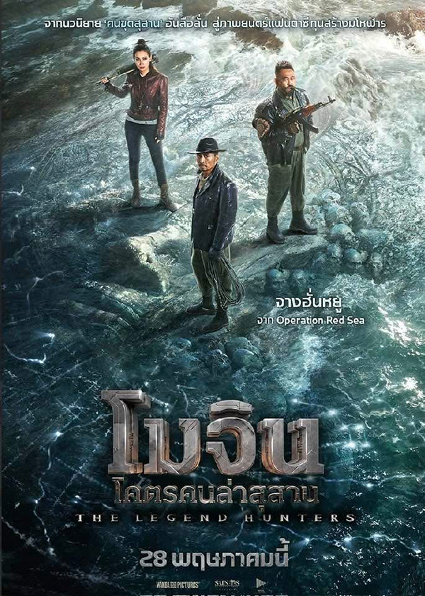 The Legend Hunters โมจิน โคตรคนล่าสุสาน หนังใหม่พฤษภาคม 2569 หนังใหม่ 2026 โปสเตอร์