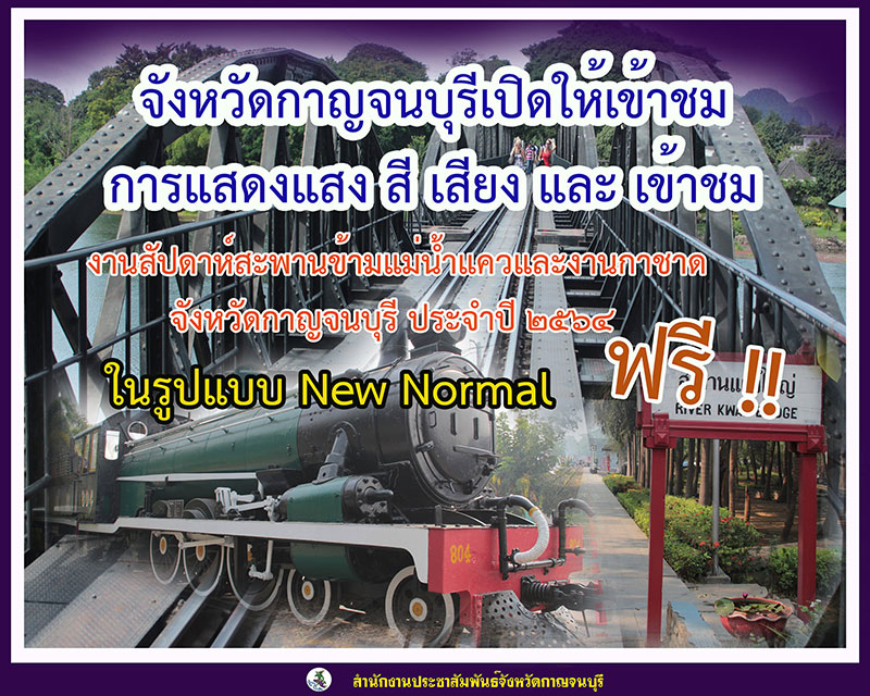 งานสัปดาห์สะพานข้ามแม่น้ำแคว 2564