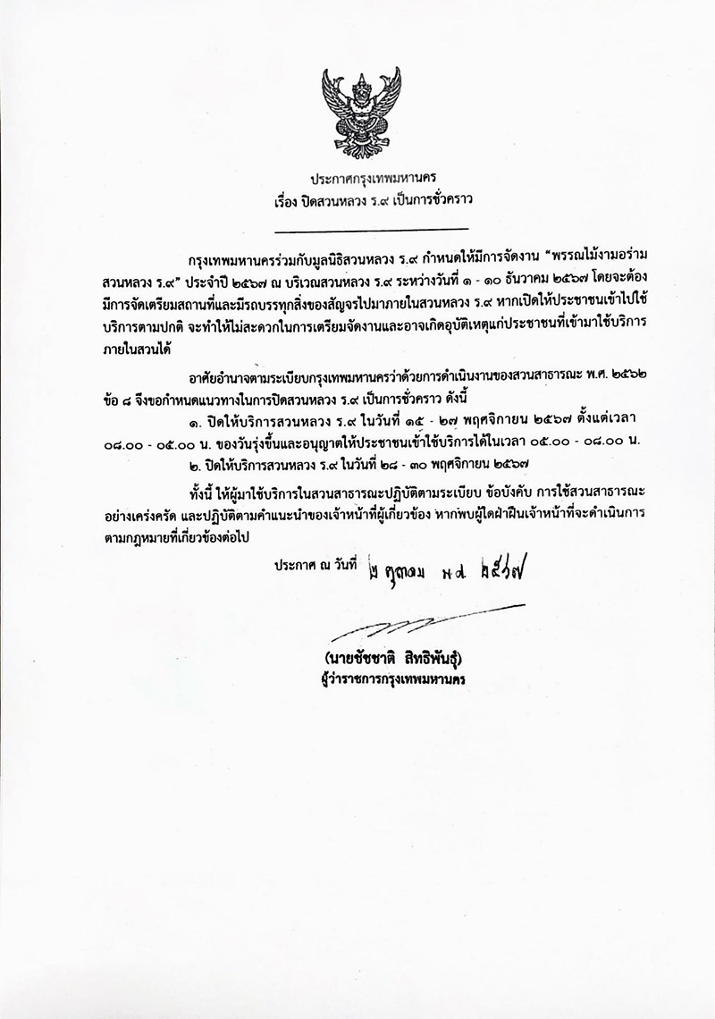 สวนหลวง ร.9 ปิดชั่วคราว