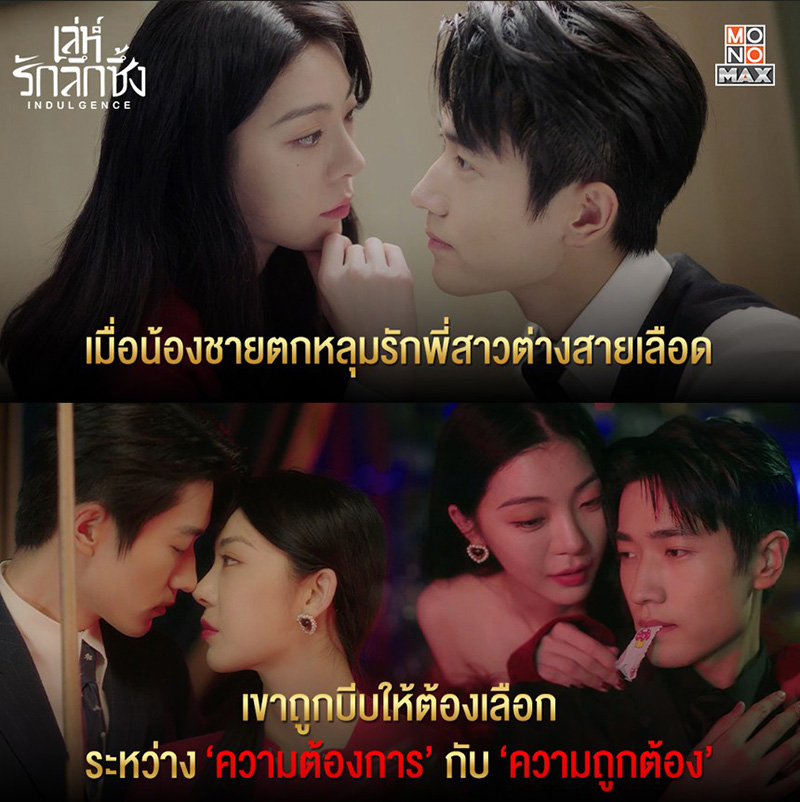 พระเอกไทป์หมาเด็ก ซีรีส์จีน เล่ห์รักลึกซึ้ง Indulgence