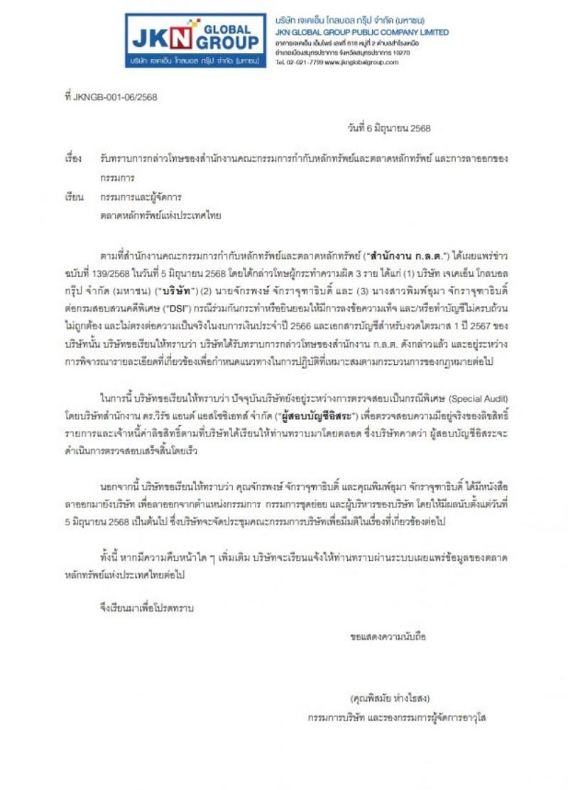 แอน จักรพงษ์ ลาออกจาก JKN