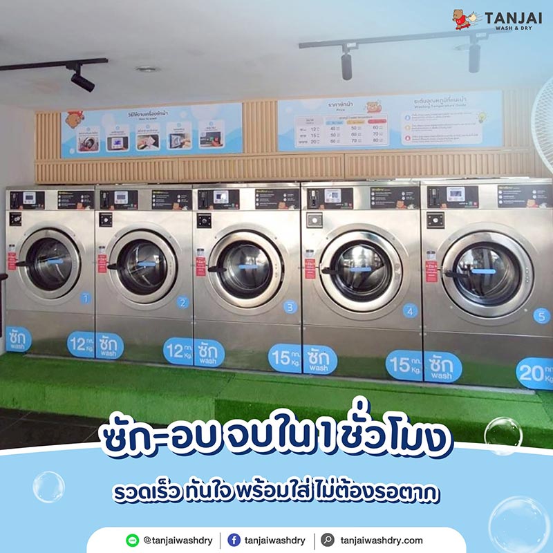 แฟรนไชส์ร้านซักผ้า ร้านสะดวกซัก 2026