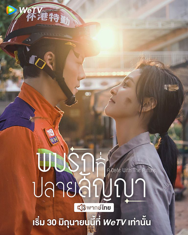 พบรักที่ปลายสัญญา A Date With the Future