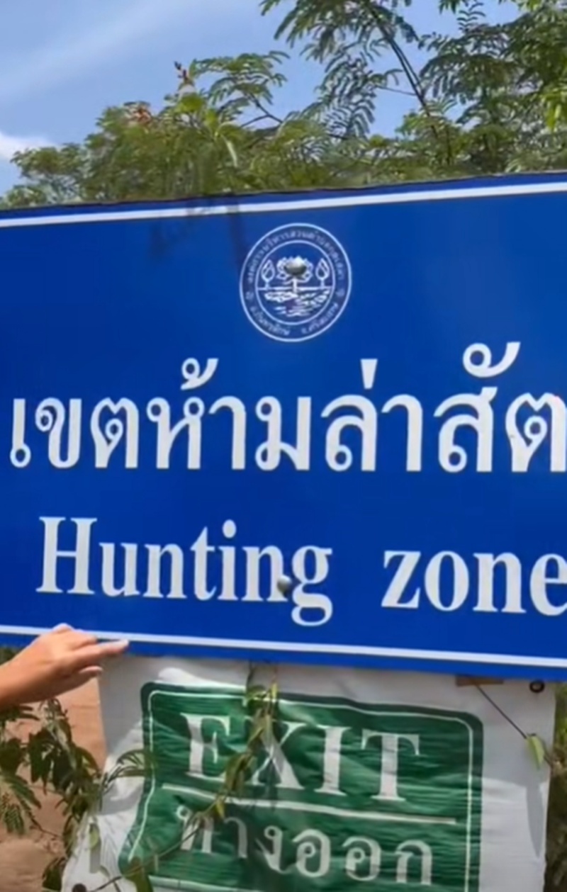 เขตห้ามล่าสัตว์