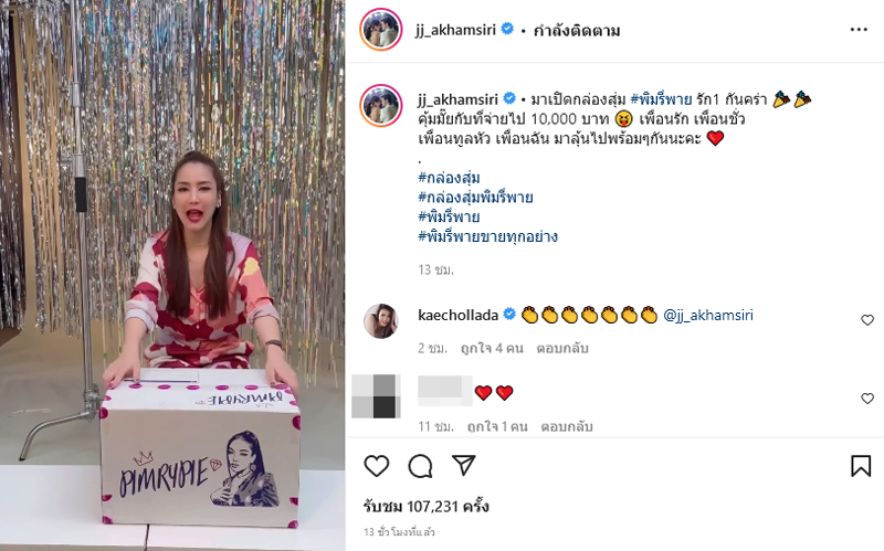 จั๊กจั่น กล่องสุ่ม พิมรี่พาย